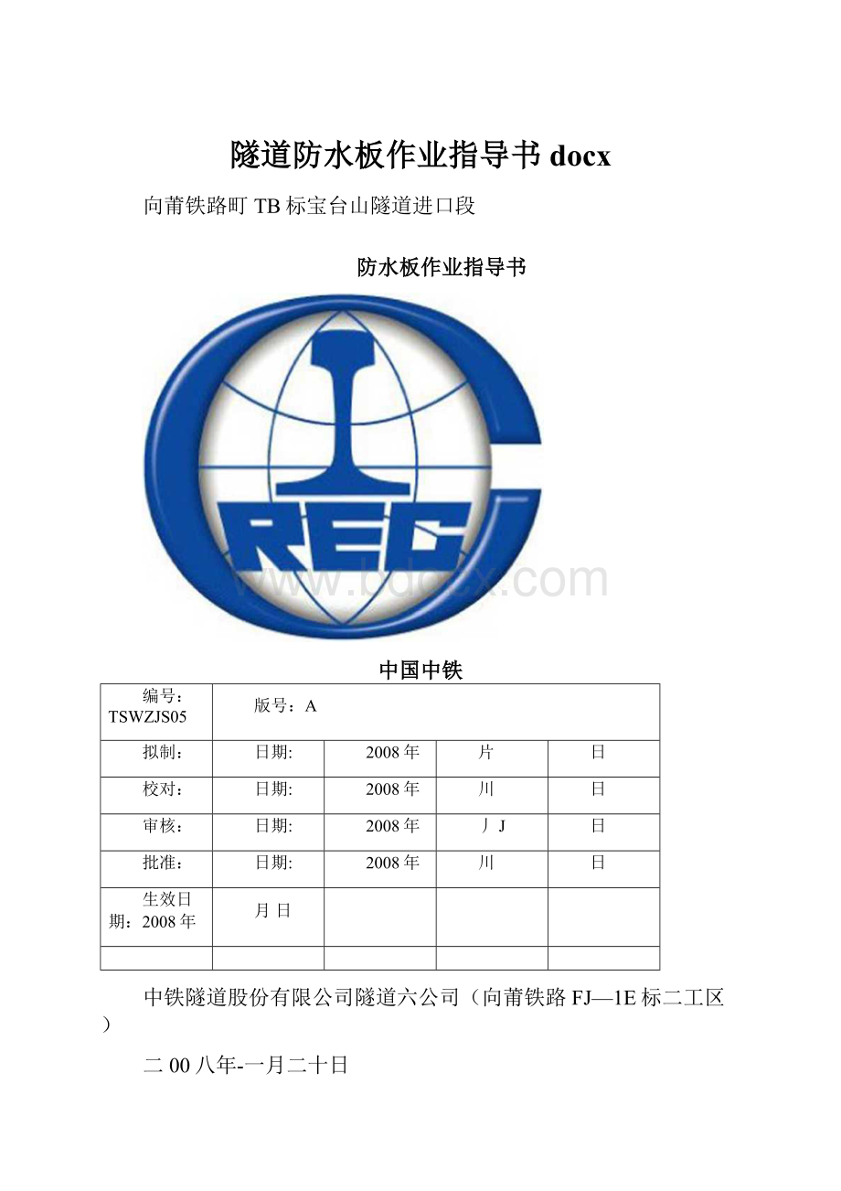 隧道防水板作业指导书docx.docx