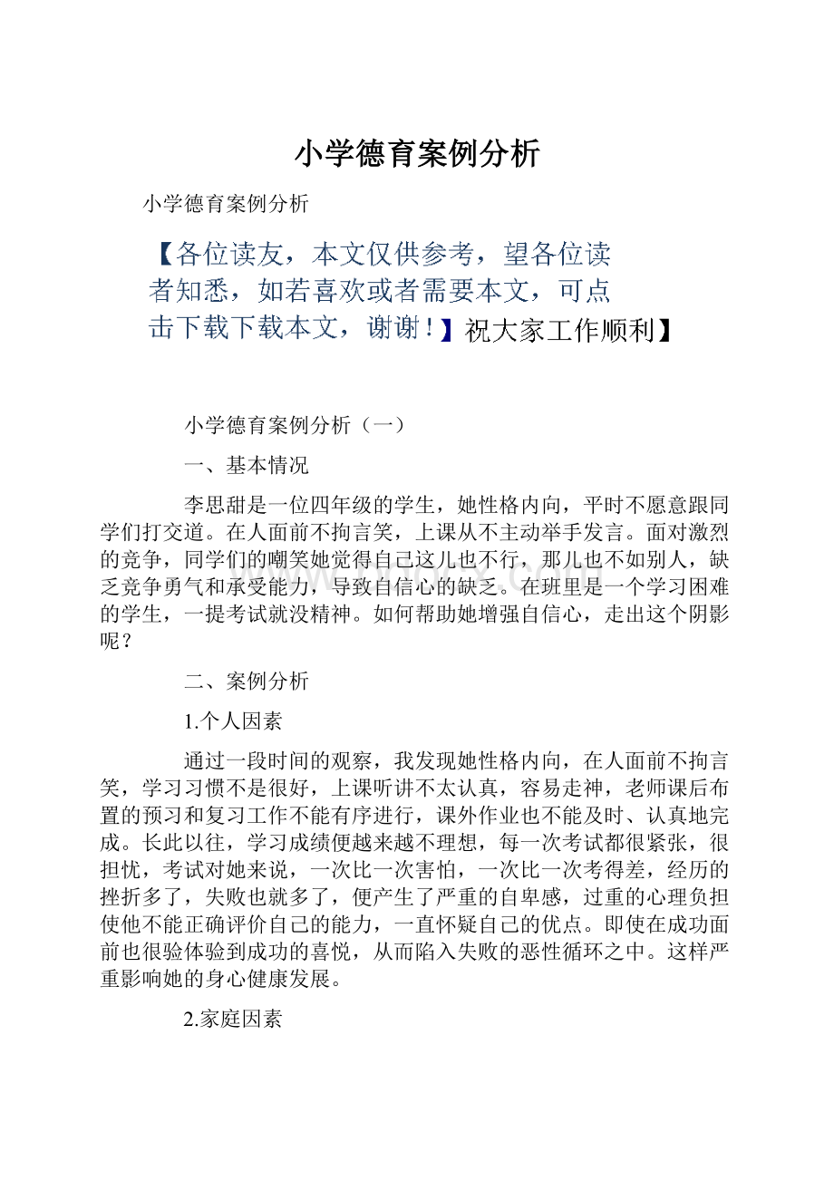 小学德育案例分析.docx