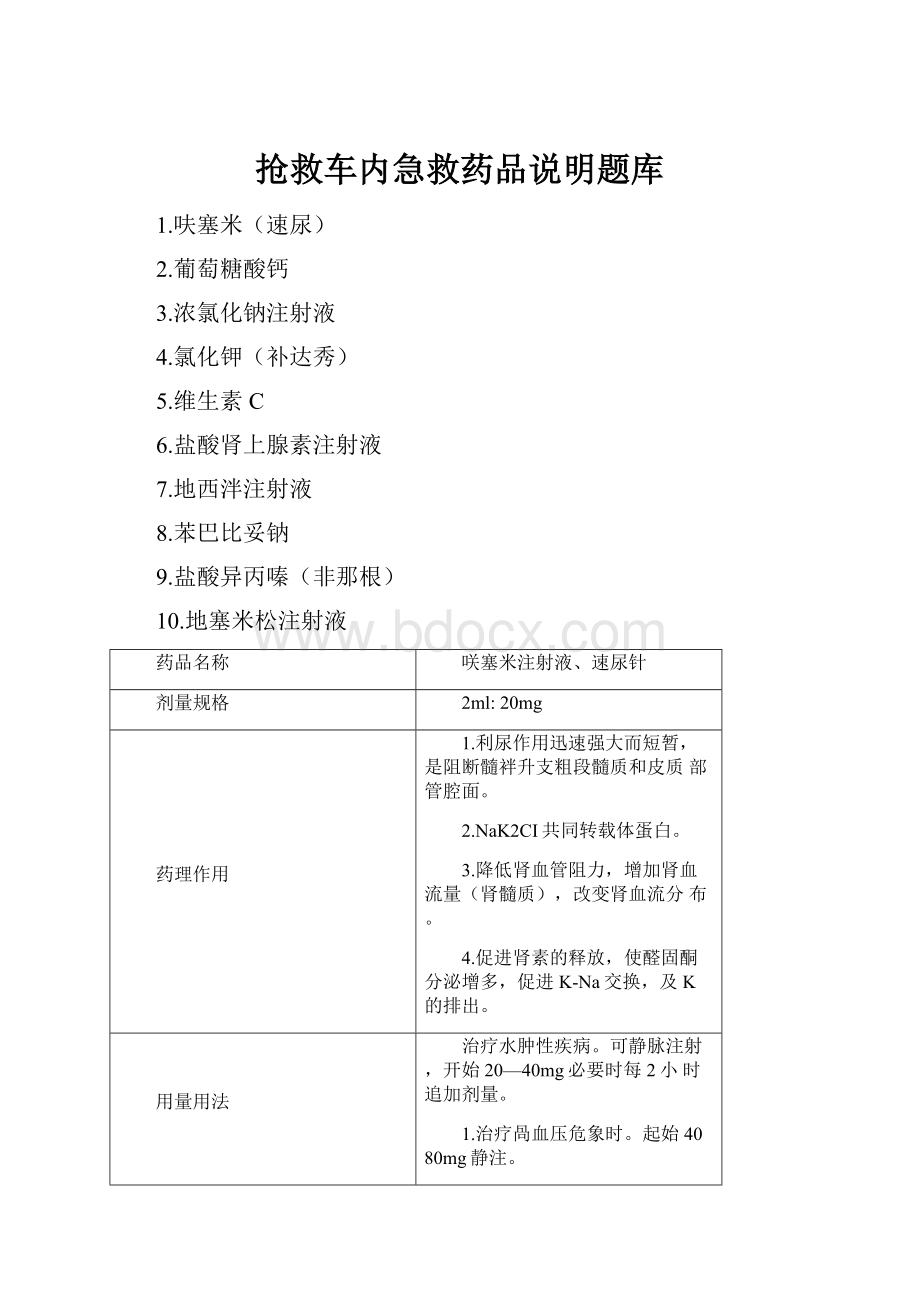 抢救车内急救药品说明题库.docx_第1页