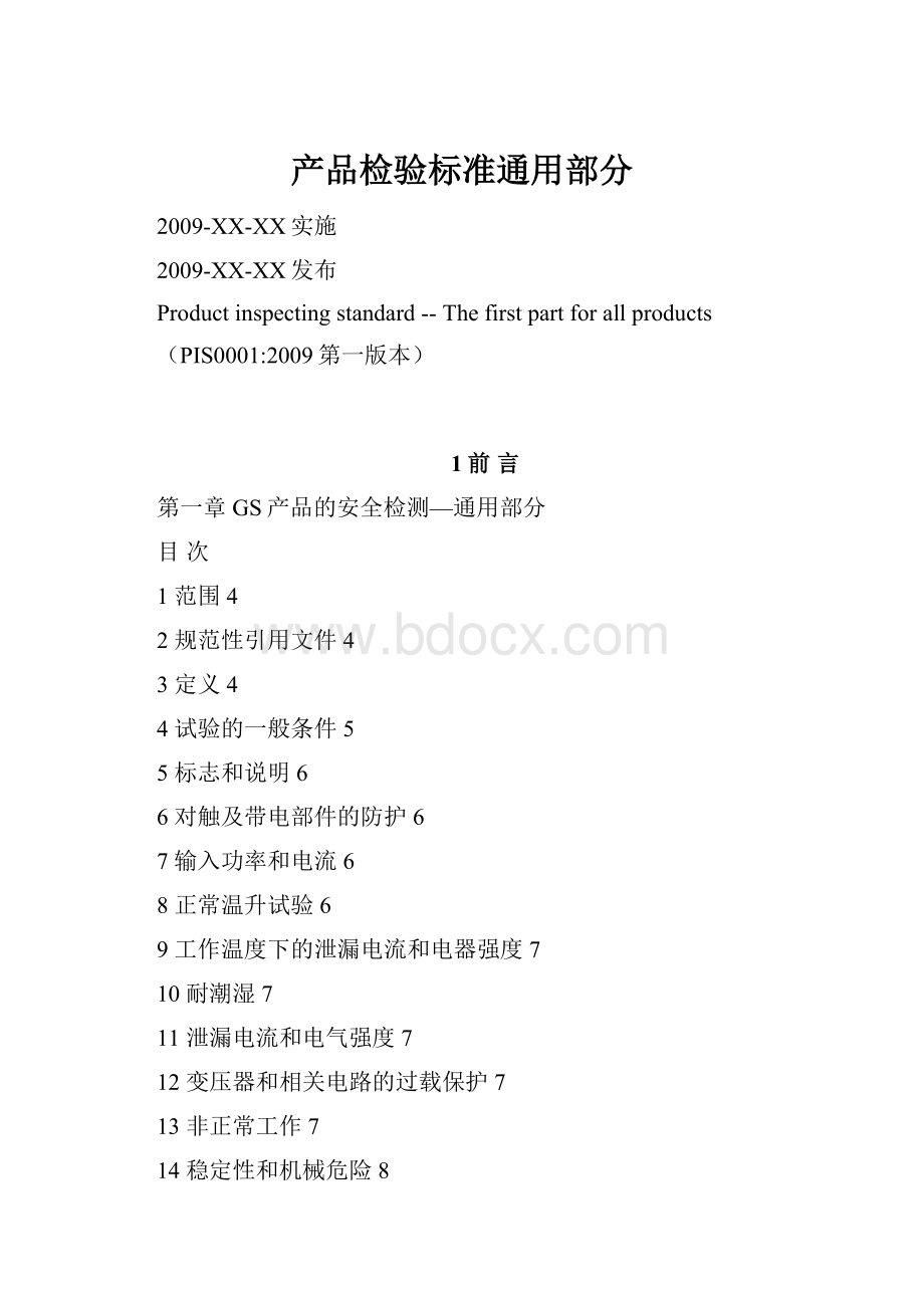 产品检验标准通用部分.docx_第1页