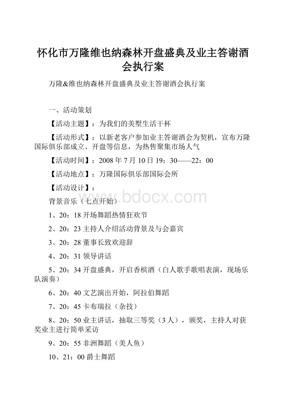 怀化市万隆维也纳森林开盘盛典及业主答谢酒会执行案.docx_第1页