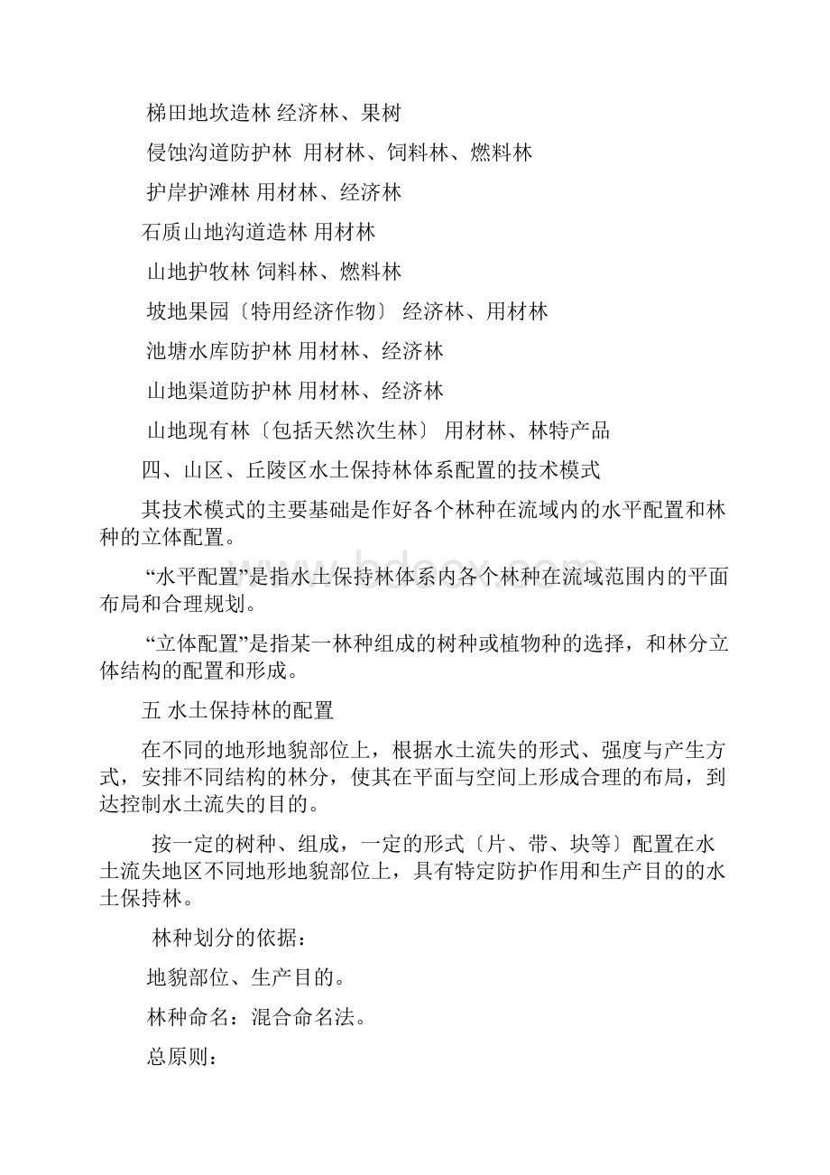 山区丘陵区水土保持林体系及林种配置.docx_第2页