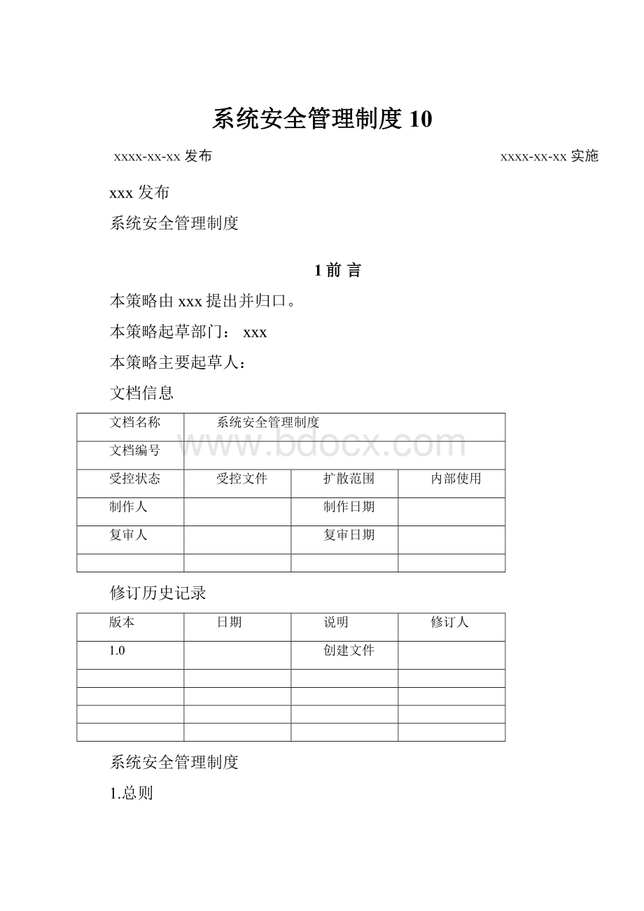 系统安全管理制度10.docx_第1页