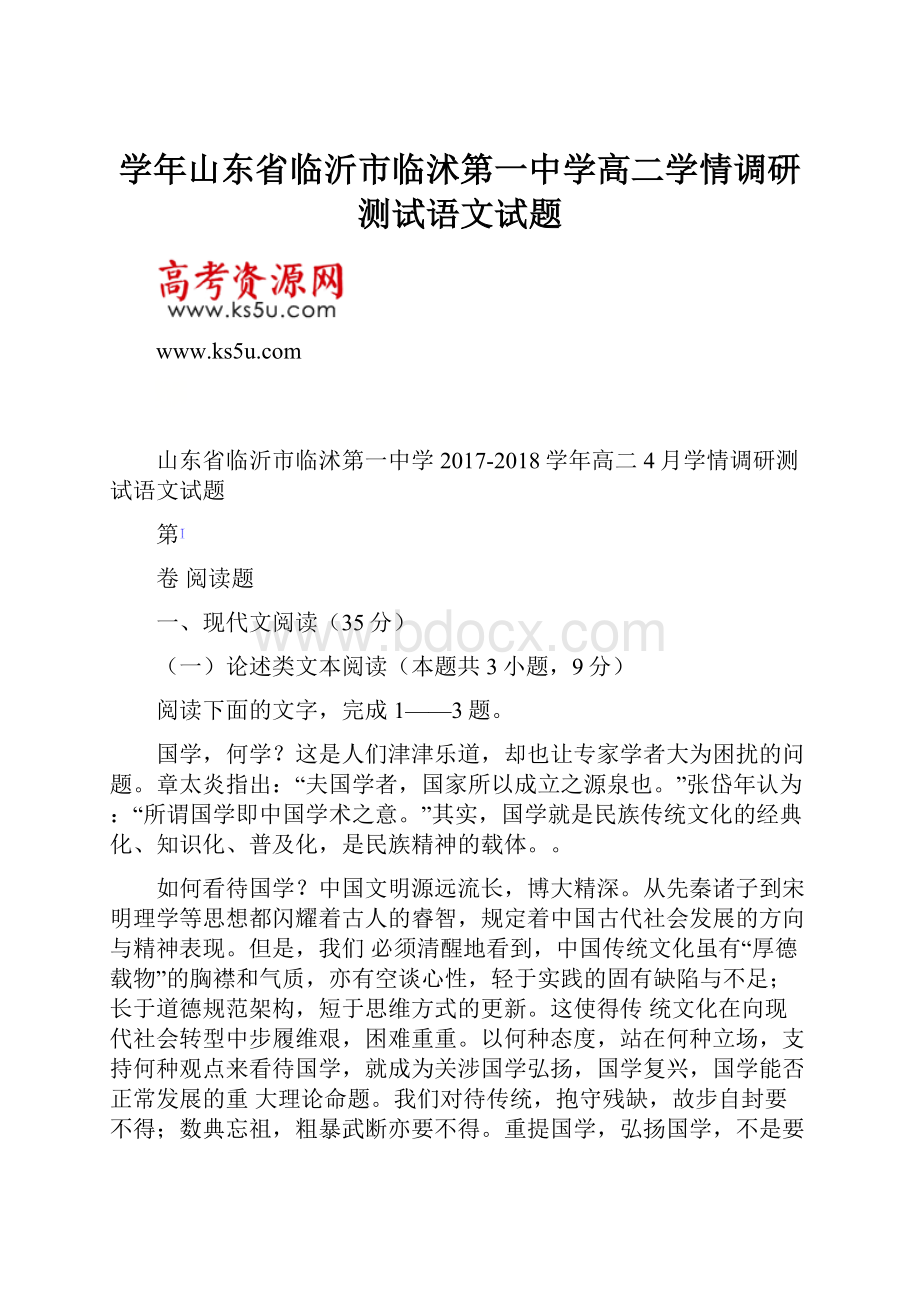 学年山东省临沂市临沭第一中学高二学情调研测试语文试题.docx