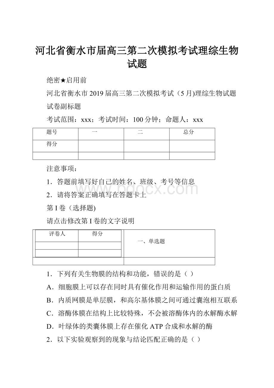 河北省衡水市届高三第二次模拟考试理综生物试题.docx_第1页