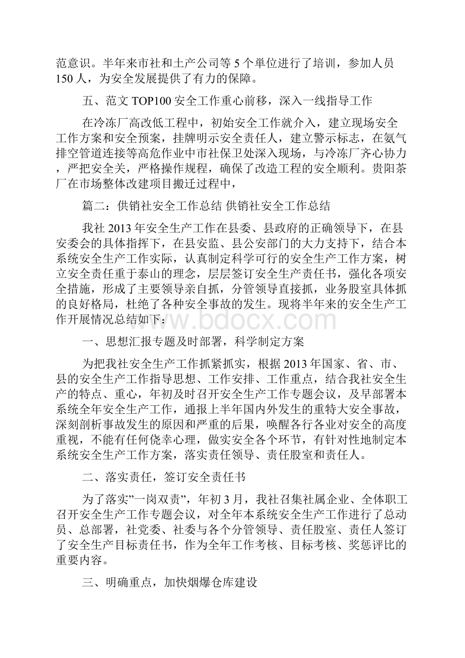 供销社安全生产工作总结.docx_第3页