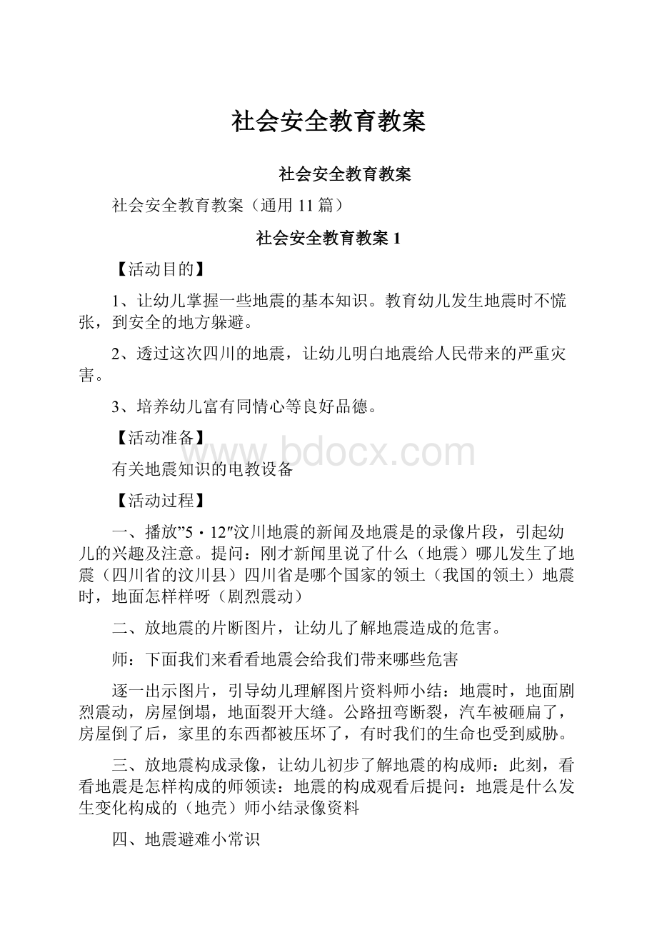 社会安全教育教案.docx_第1页