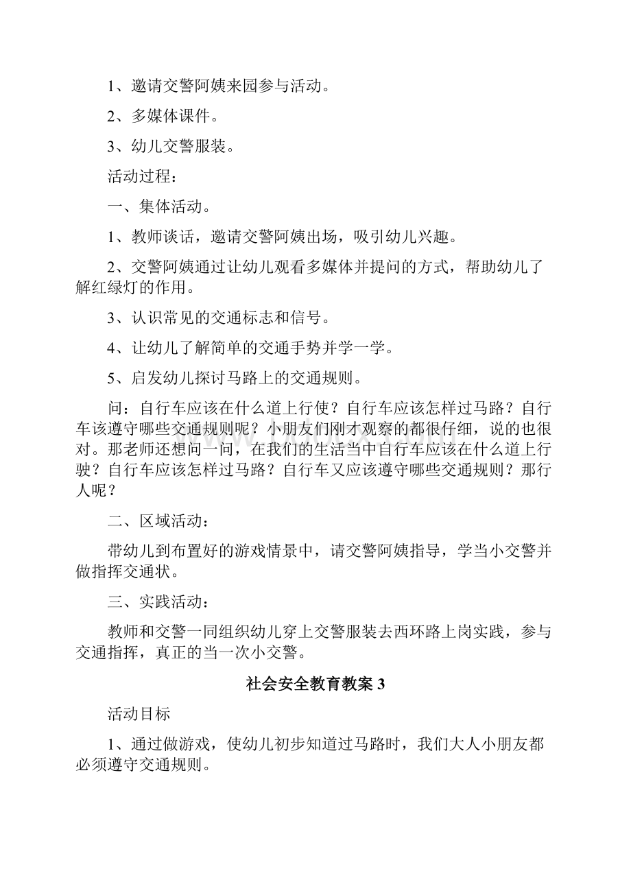 社会安全教育教案.docx_第3页