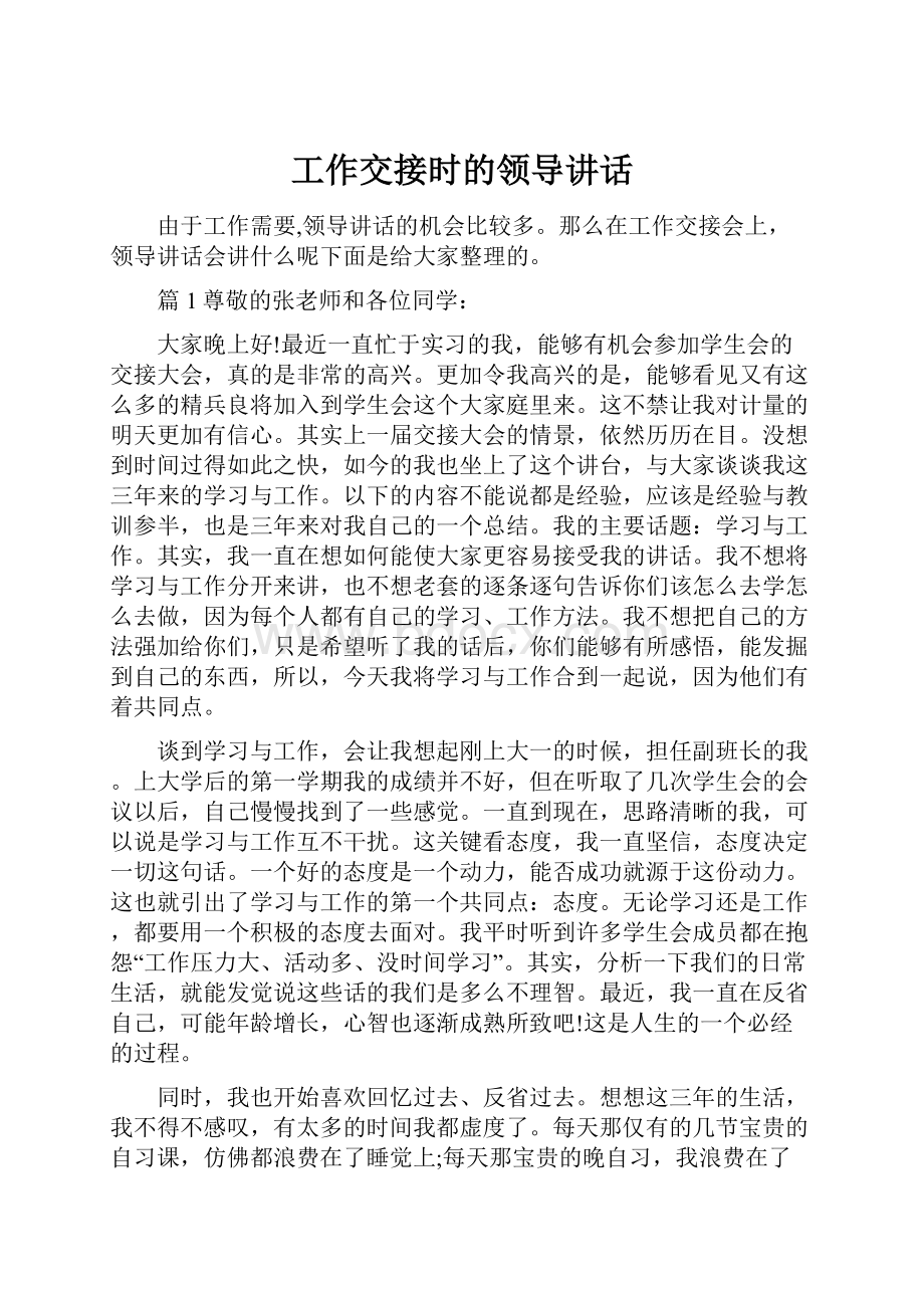 工作交接时的领导讲话文档格式.docx_第1页