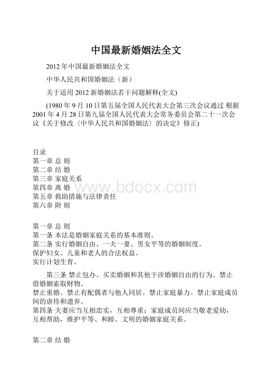 中国最新婚姻法全文Word格式.docx