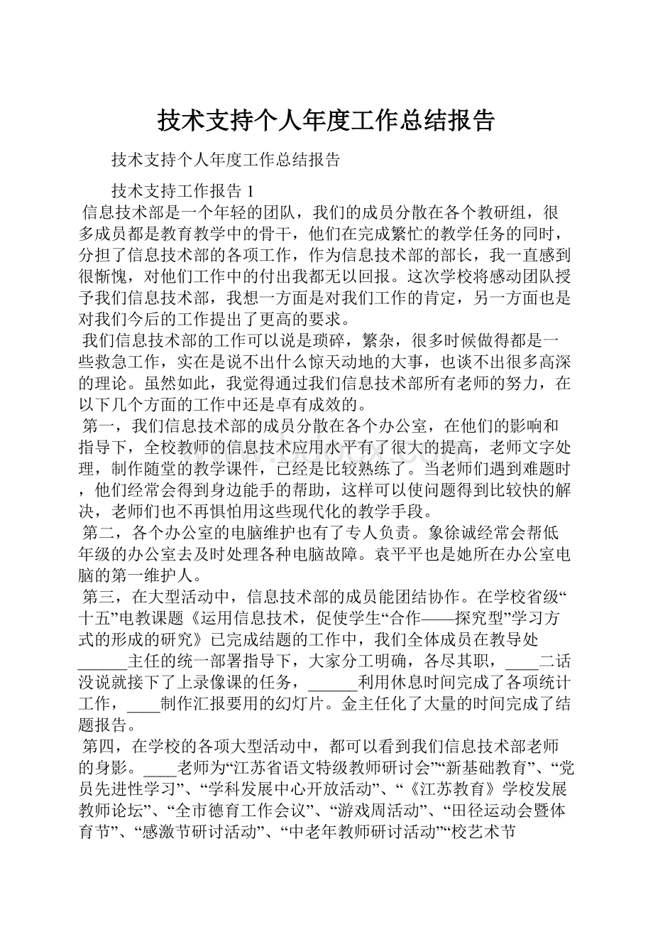 技术支持个人年度工作总结报告.docx_第1页