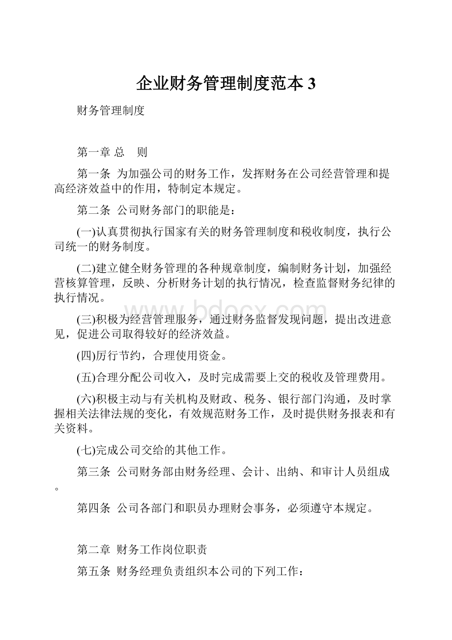 企业财务管理制度范本3.docx_第1页