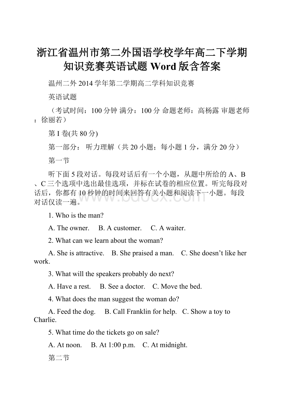 浙江省温州市第二外国语学校学年高二下学期知识竞赛英语试题Word版含答案.docx