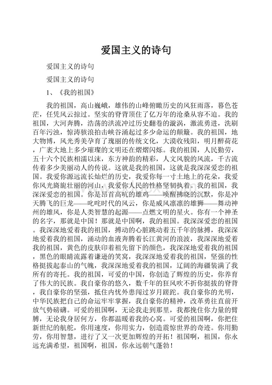 爱国主义的诗句.docx