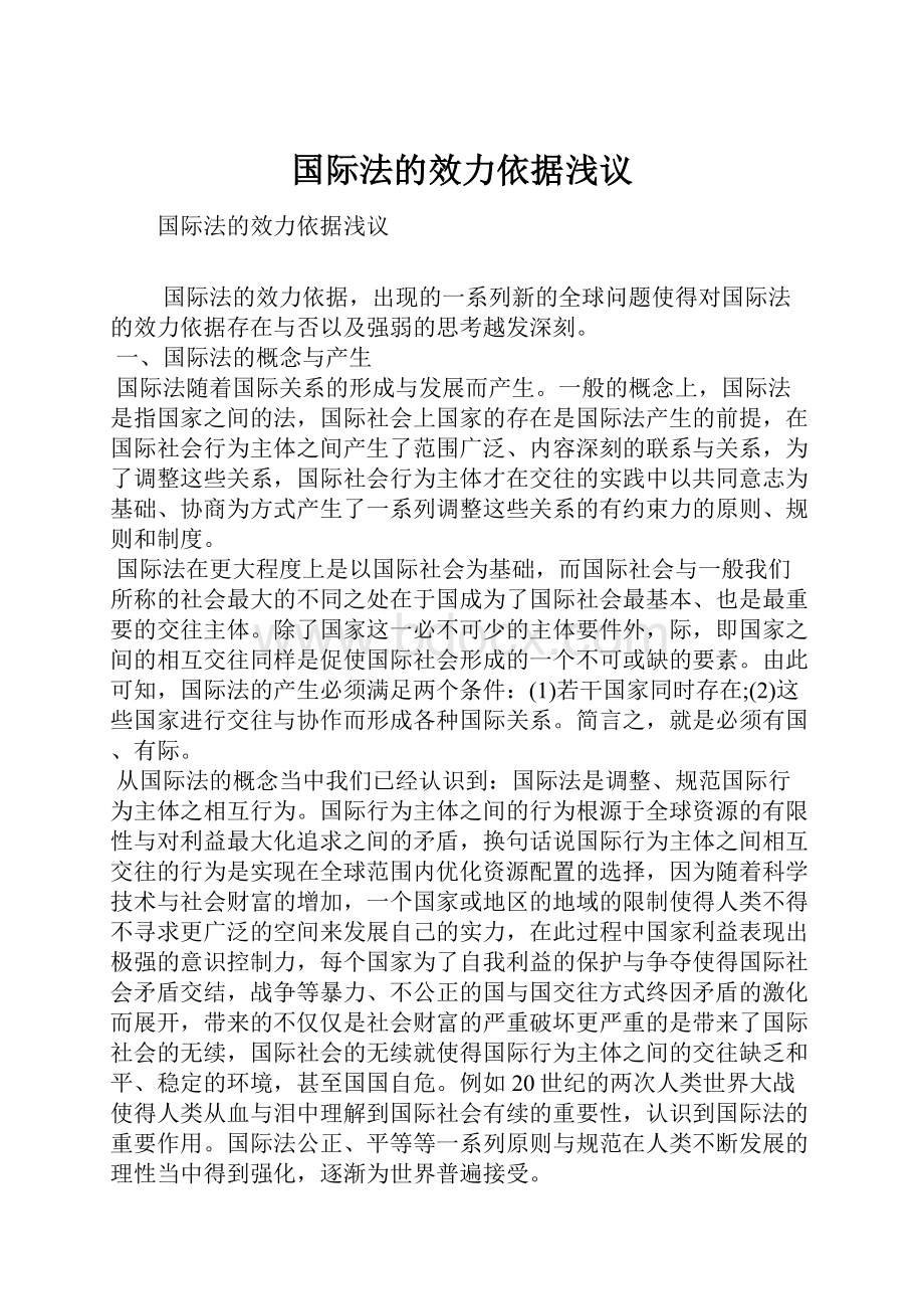 国际法的效力依据浅议.docx_第1页