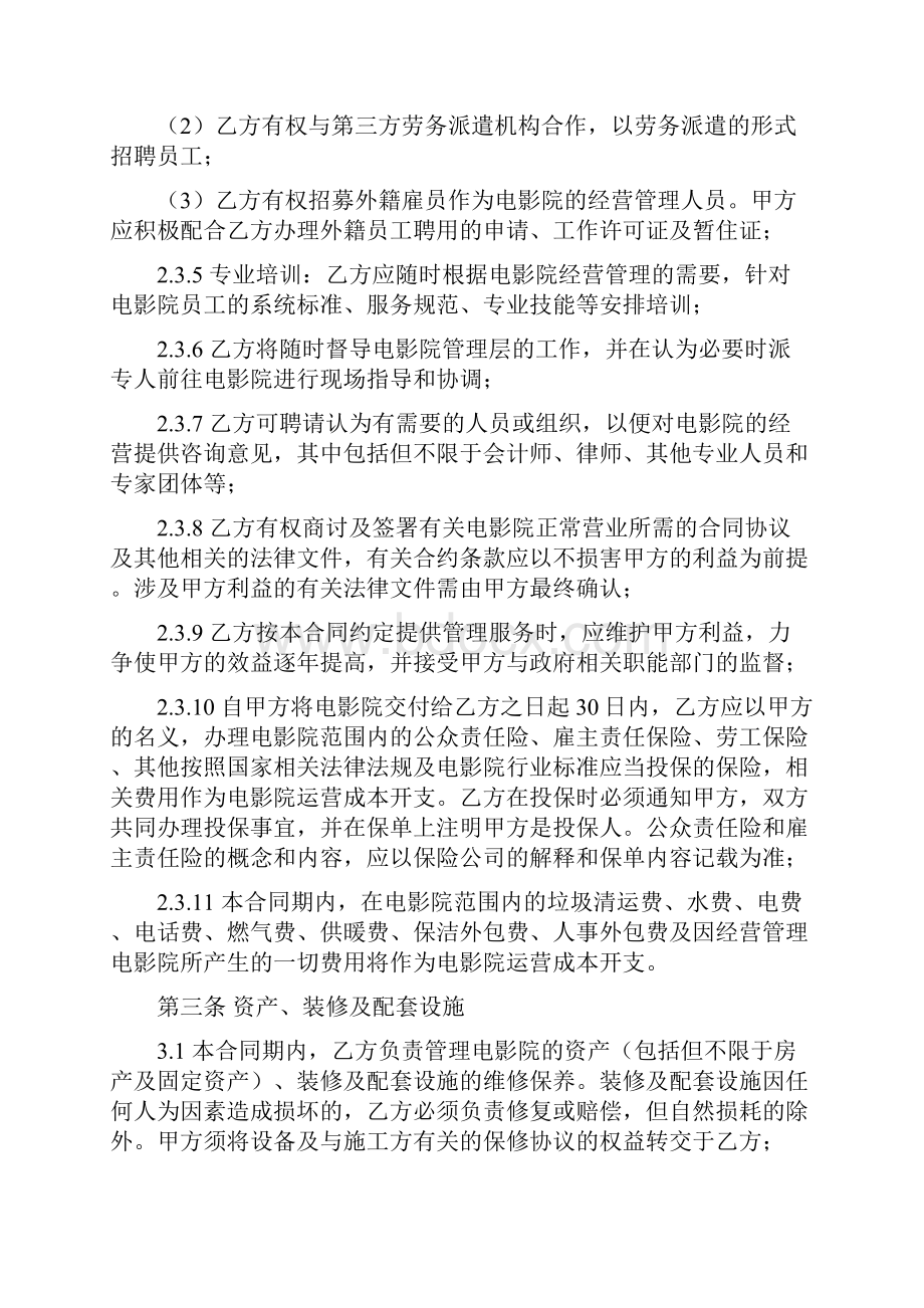 电影院委托经营管理服务合同修订版.docx_第3页