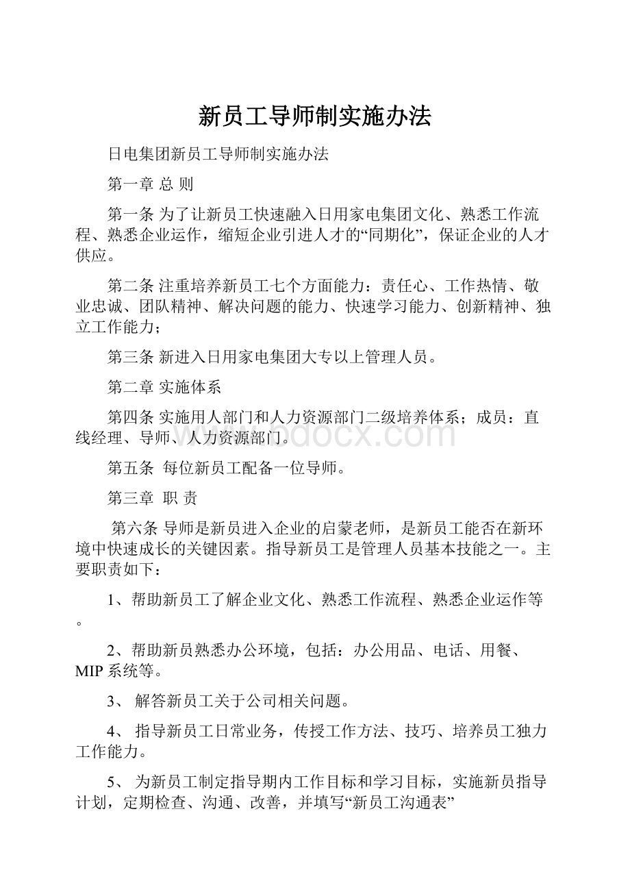 新员工导师制实施办法.docx