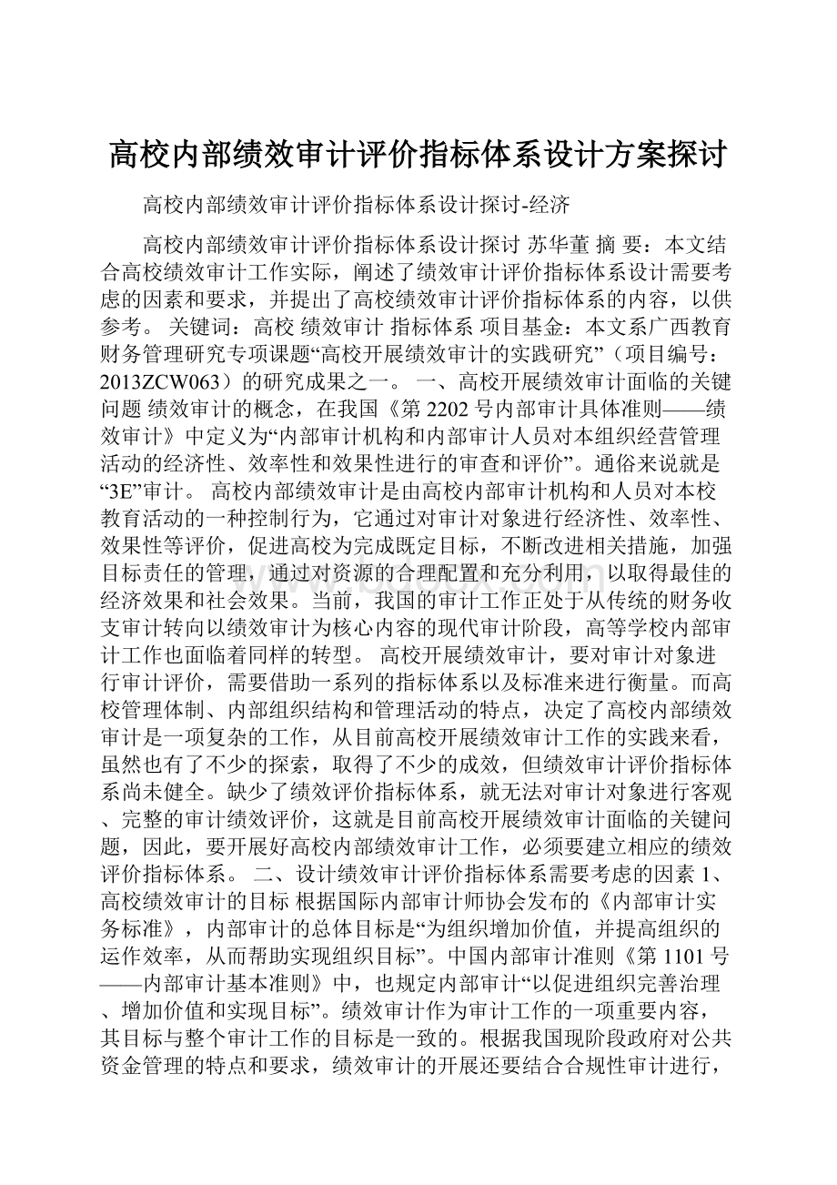 高校内部绩效审计评价指标体系设计方案探讨Word文档格式.docx