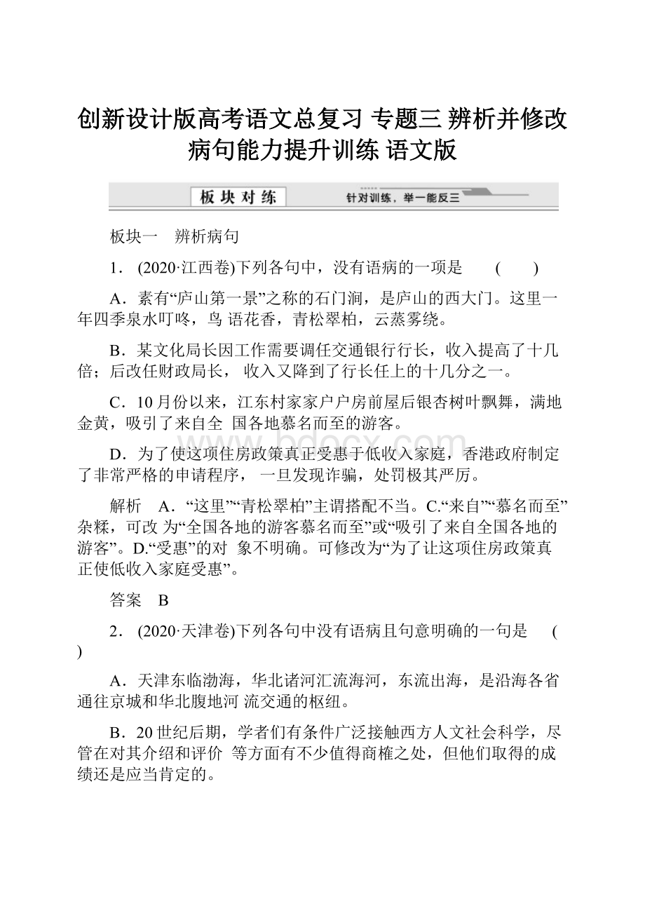 创新设计版高考语文总复习 专题三 辨析并修改病句能力提升训练 语文版.docx