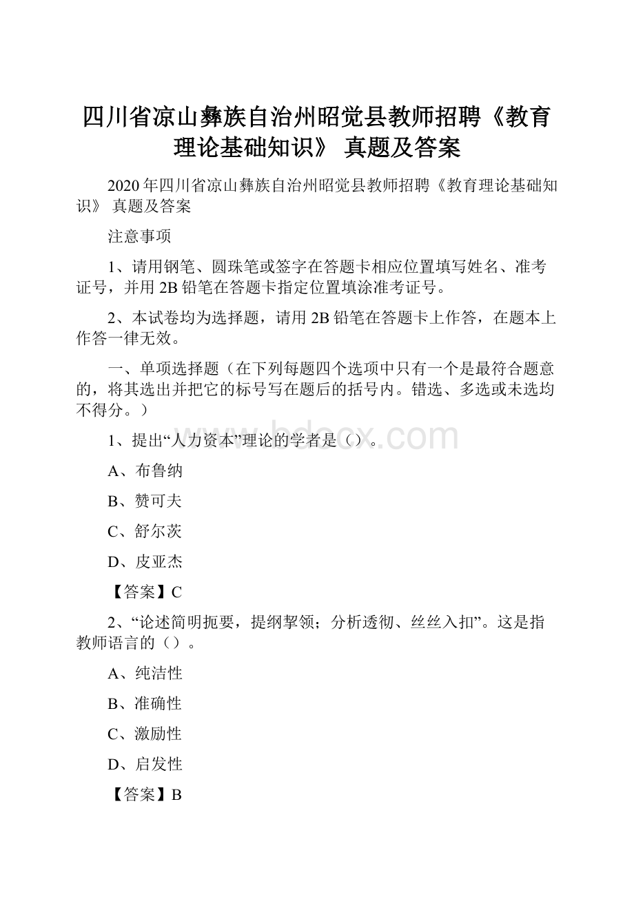 四川省凉山彝族自治州昭觉县教师招聘《教育理论基础知识》 真题及答案.docx