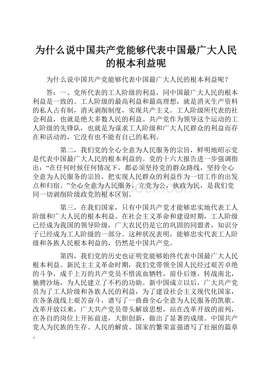 为什么说中国共产党能够代表中国最广大人民的根本利益呢.docx