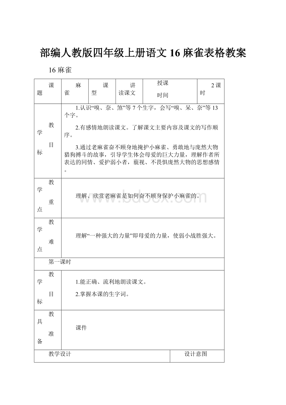 部编人教版四年级上册语文16 麻雀表格教案.docx