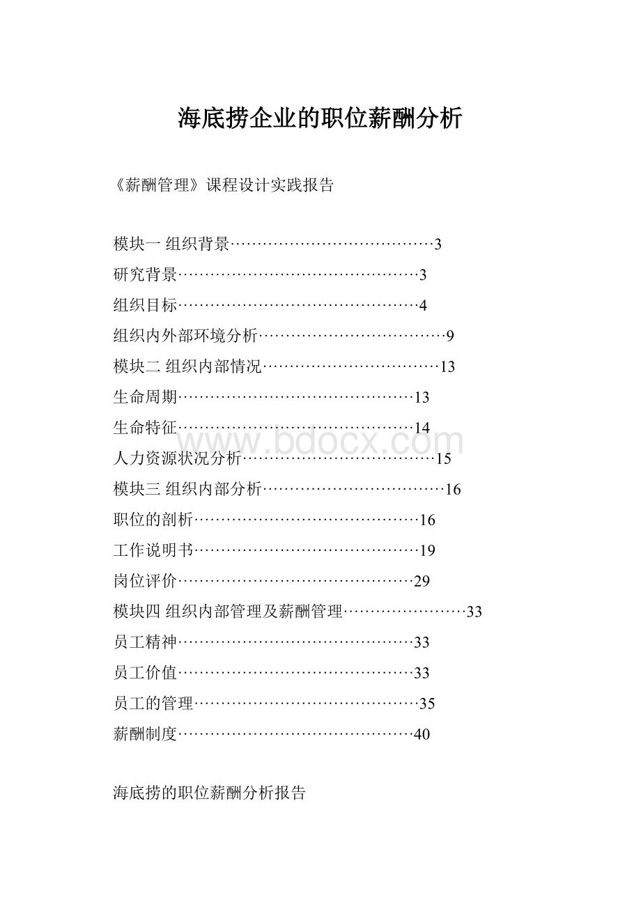 海底捞企业的职位薪酬分析.docx