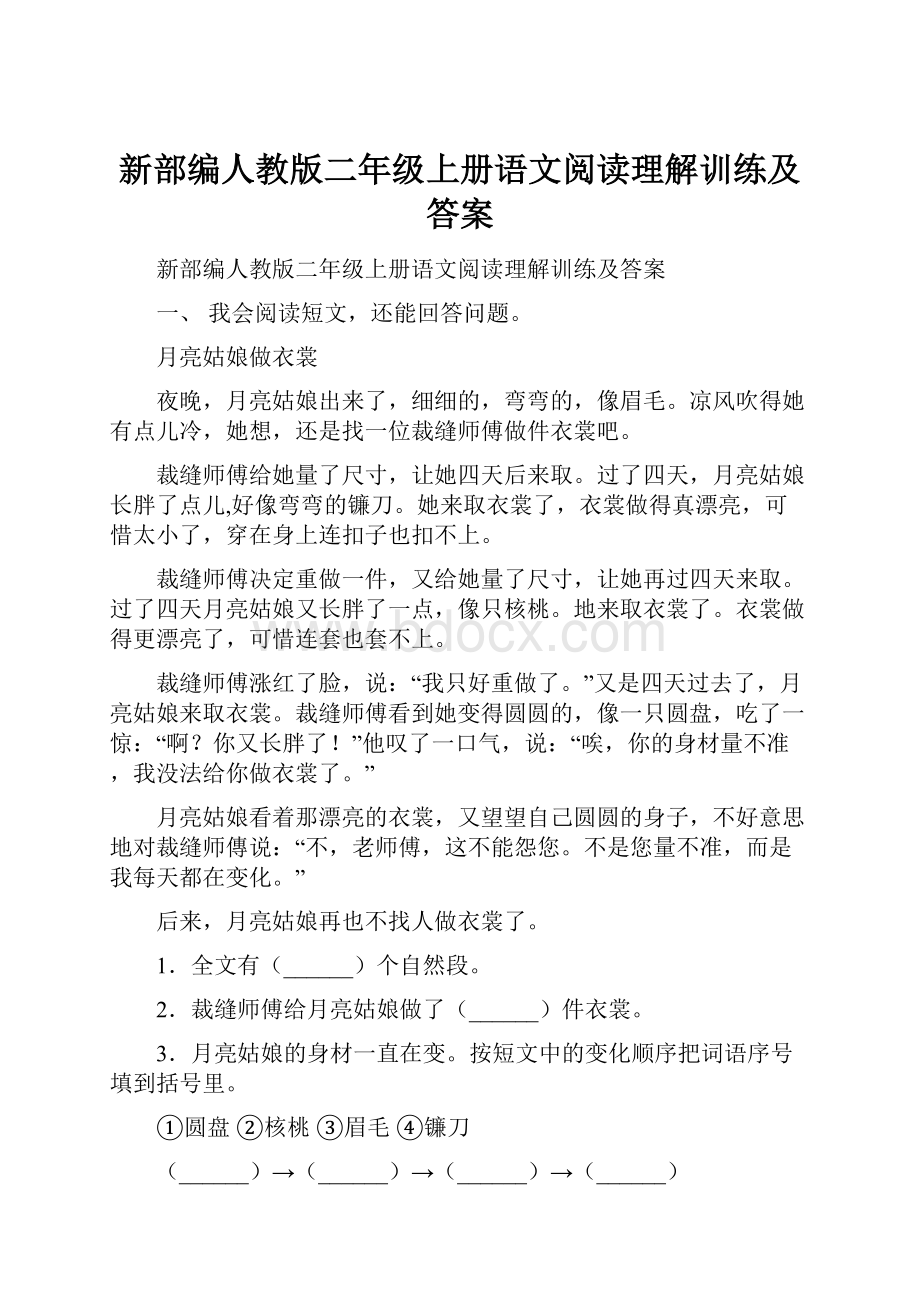 新部编人教版二年级上册语文阅读理解训练及答案Word下载.docx