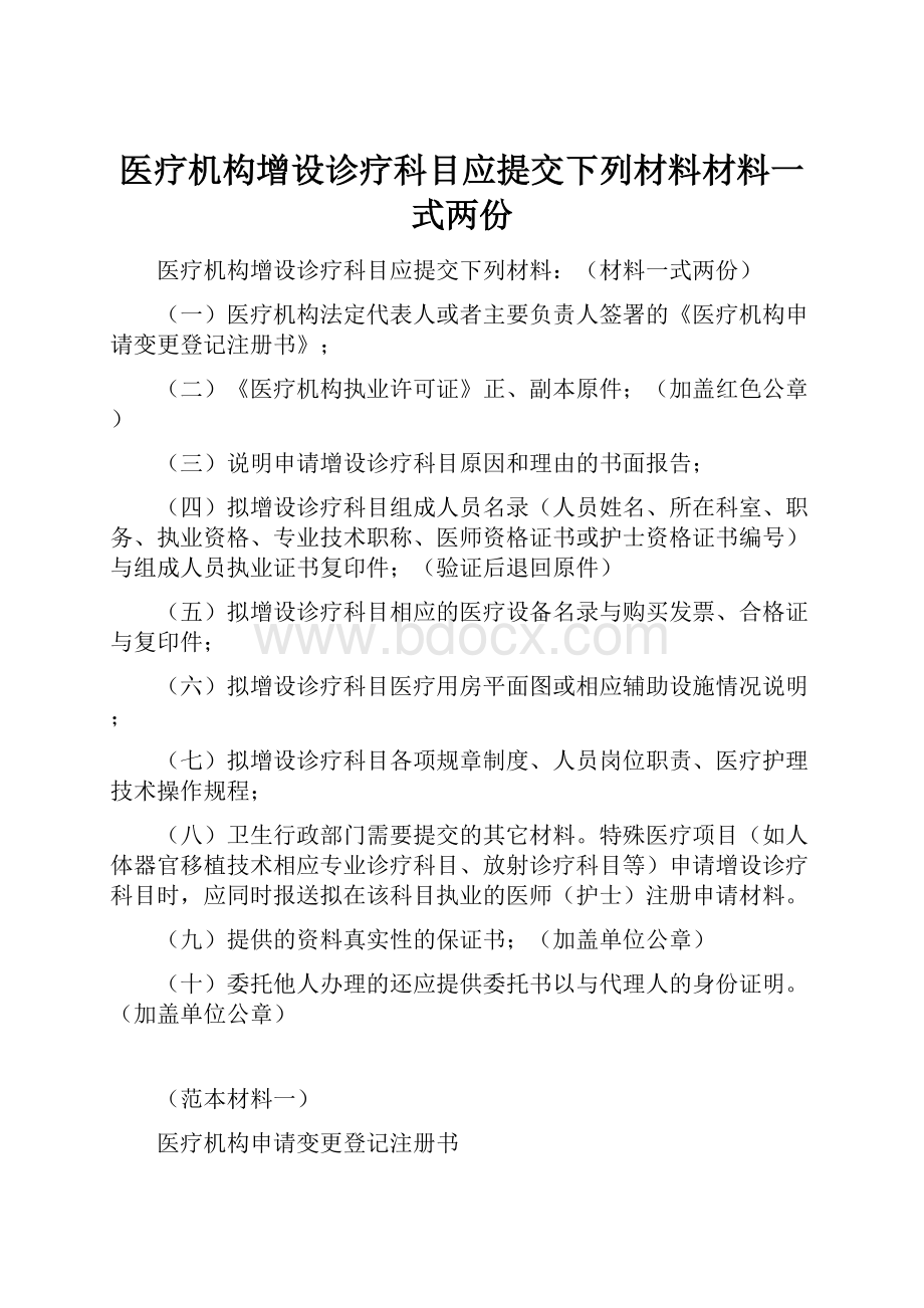 医疗机构增设诊疗科目应提交下列材料材料一式两份Word格式.docx_第1页