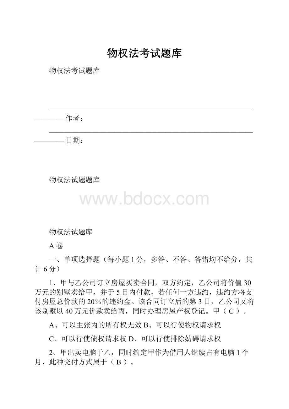 物权法考试题库.docx_第1页