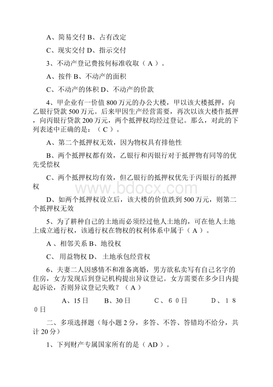 物权法考试题库.docx_第2页