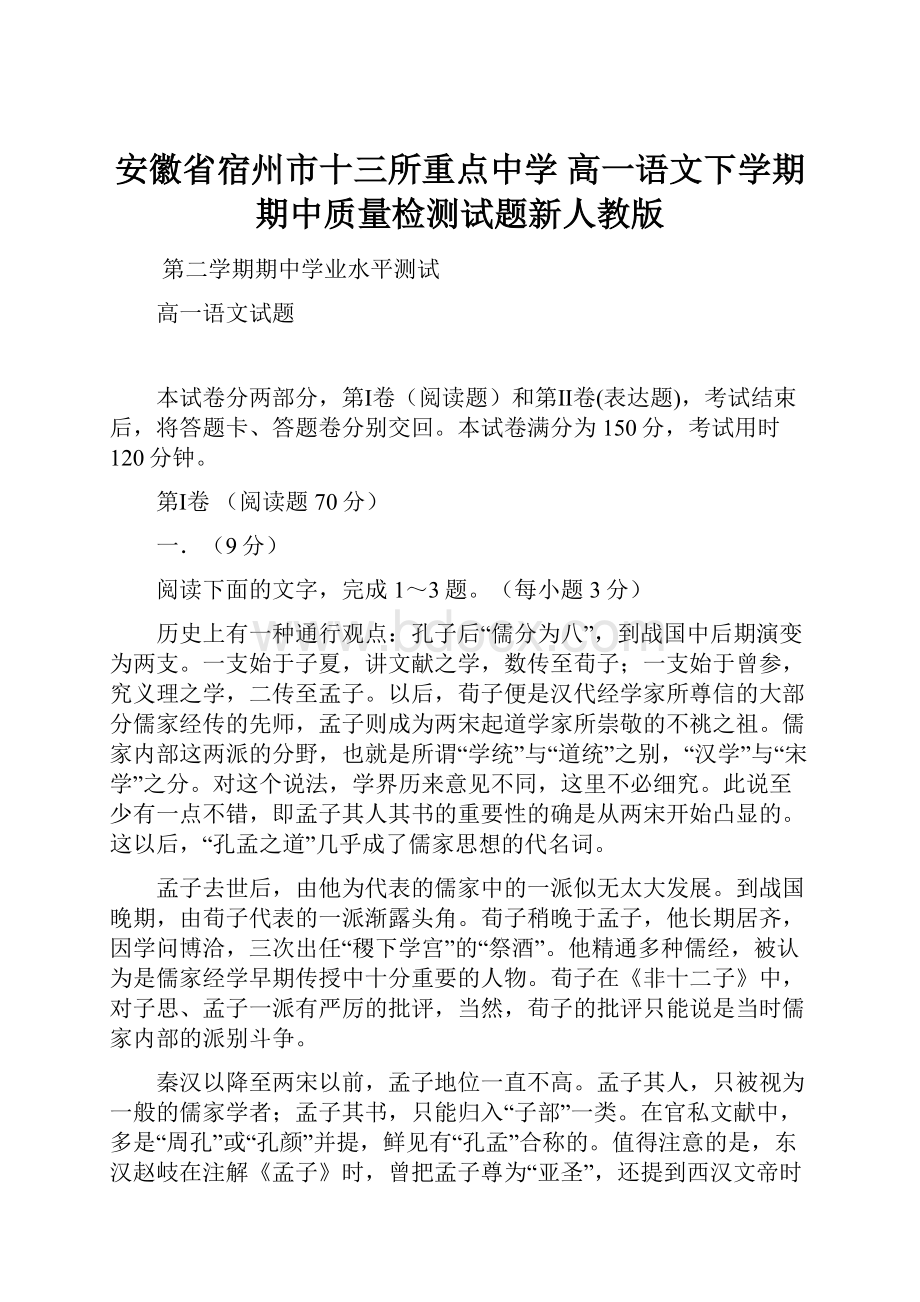 安徽省宿州市十三所重点中学 高一语文下学期期中质量检测试题新人教版.docx_第1页