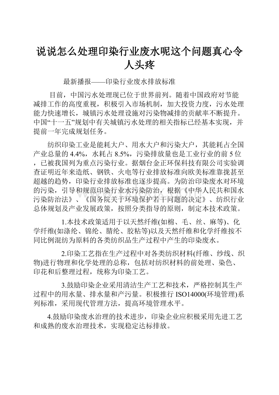 说说怎么处理印染行业废水呢这个问题真心令人头疼.docx_第1页