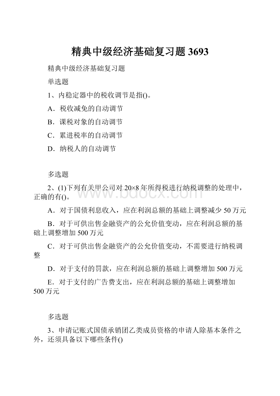 精典中级经济基础复习题3693.docx_第1页