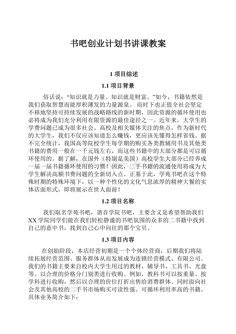 书吧创业计划书讲课教案.docx_第1页