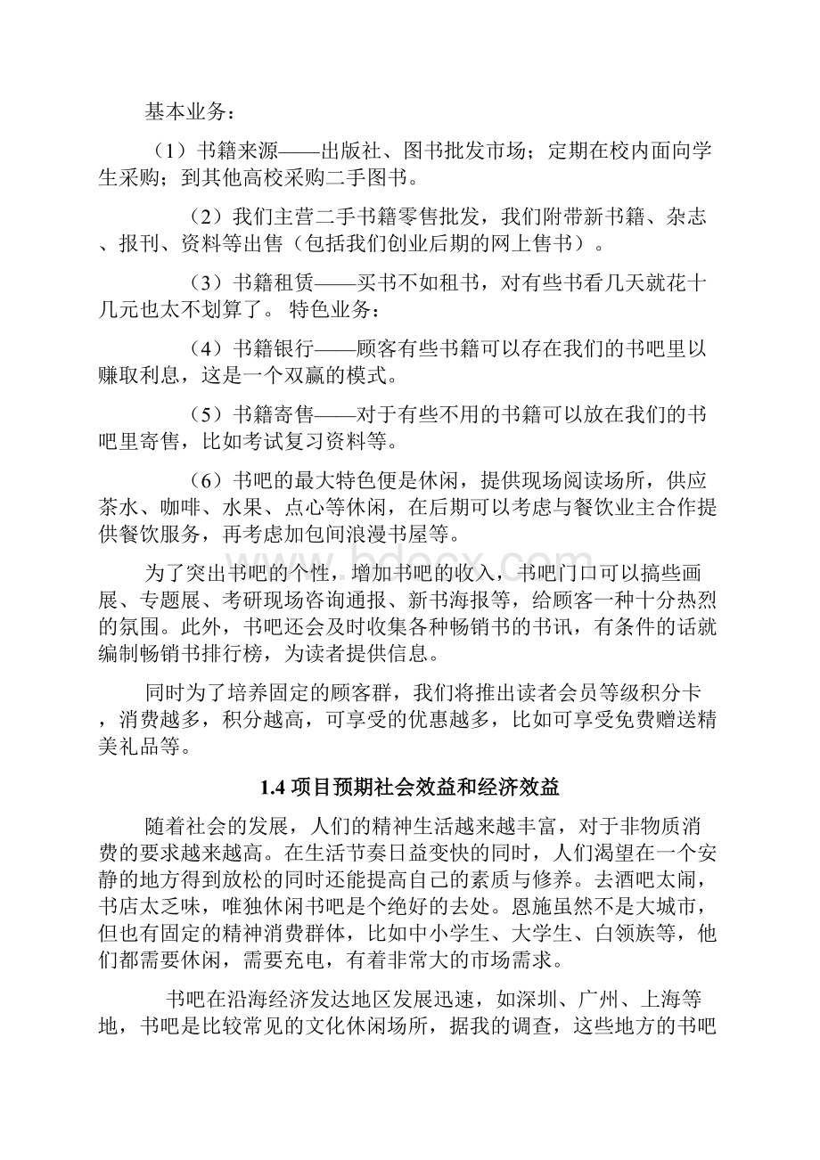 书吧创业计划书讲课教案.docx_第2页