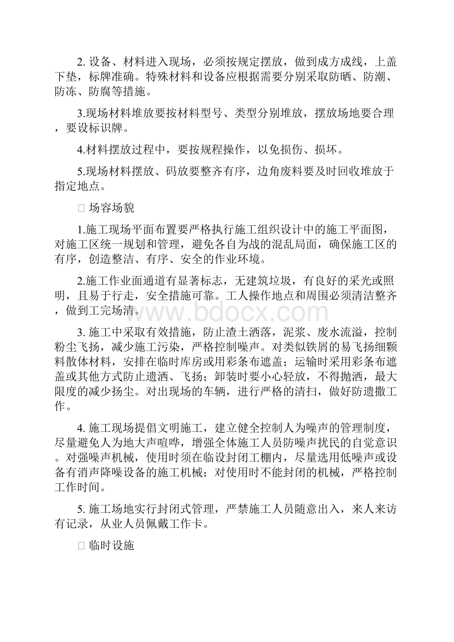 8沈阳大悦城ABCD区整体改造机电工程文明施工方案.docx_第2页