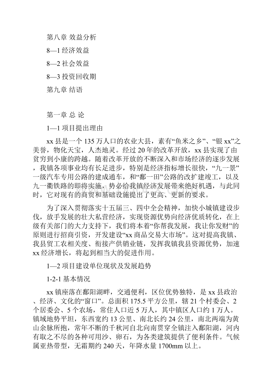 推荐精品商品交易大市场项目可行性研究报告.docx_第2页