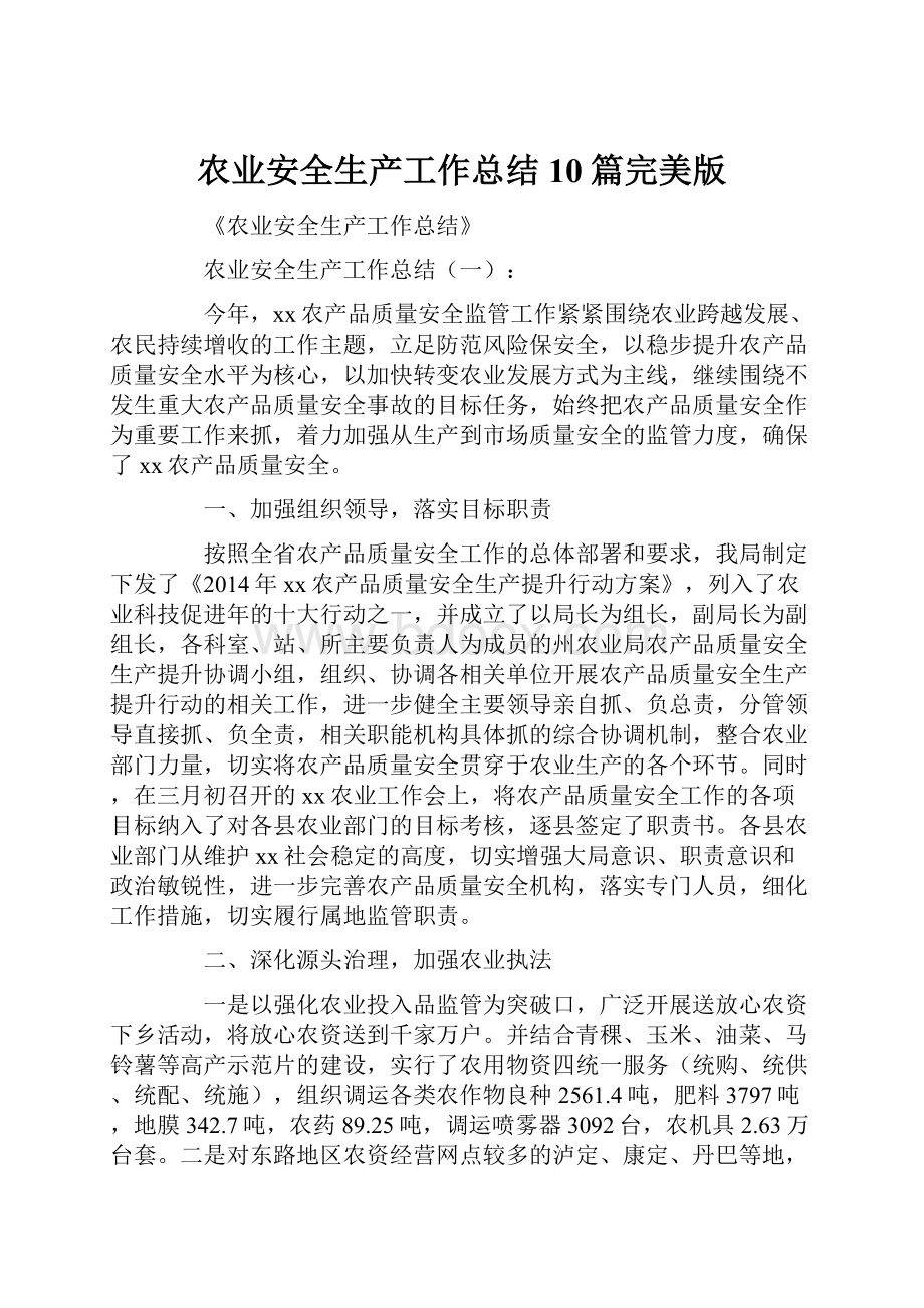 农业安全生产工作总结10篇完美版Word文档下载推荐.docx