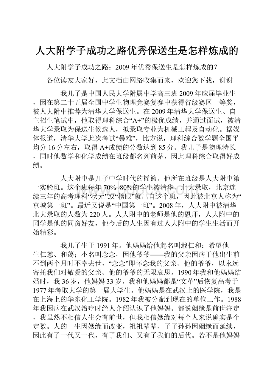 人大附学子成功之路优秀保送生是怎样炼成的.docx_第1页