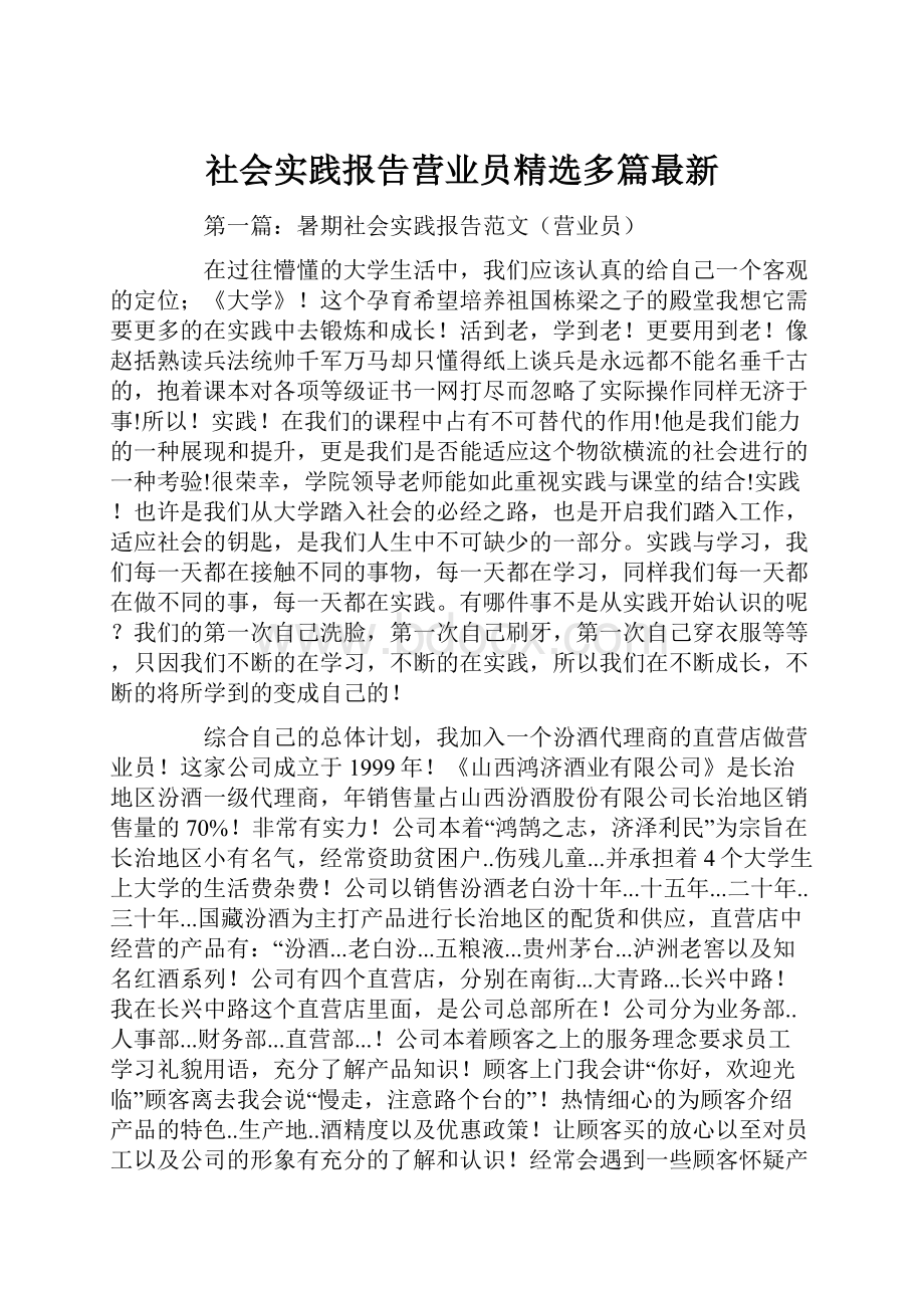 社会实践报告营业员精选多篇最新.docx_第1页