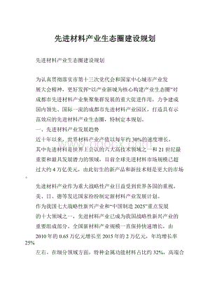 先进材料产业生态圈建设规划.docx