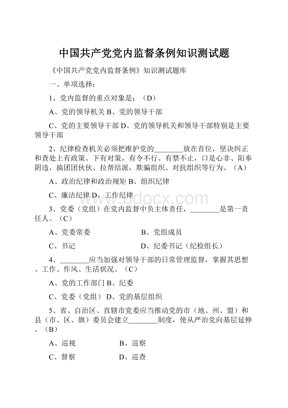 中国共产党党内监督条例知识测试题.docx_第1页