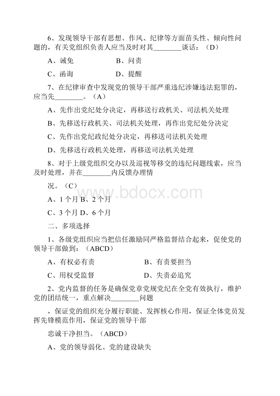 中国共产党党内监督条例知识测试题.docx_第2页