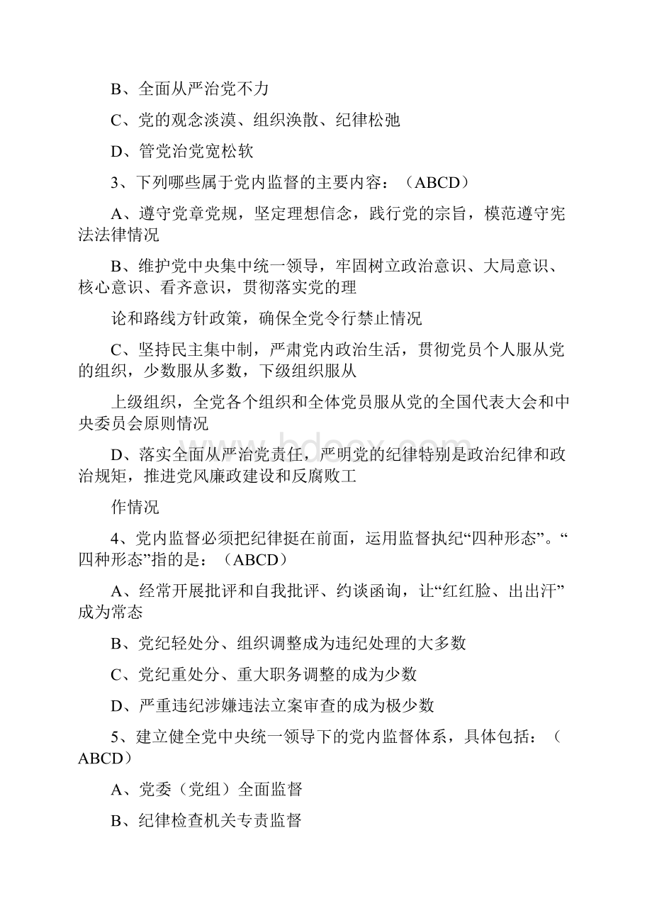 中国共产党党内监督条例知识测试题.docx_第3页