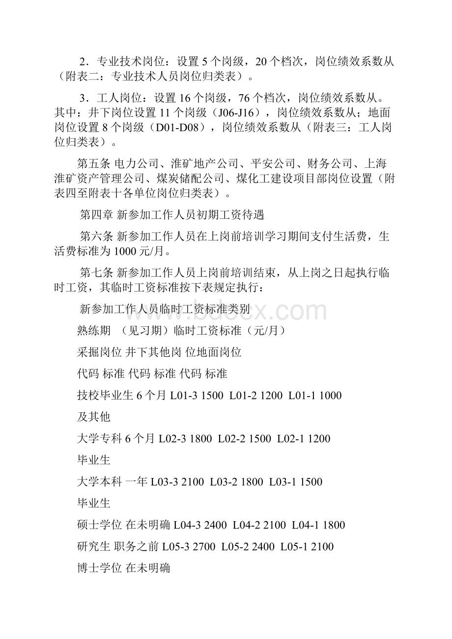 淮南矿业集团基本工资制度及运行管理规定.docx_第2页