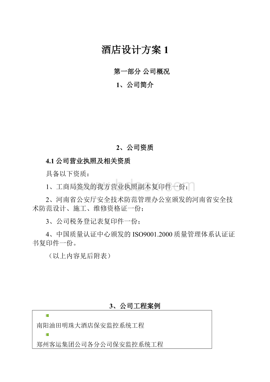 酒店设计方案1.docx