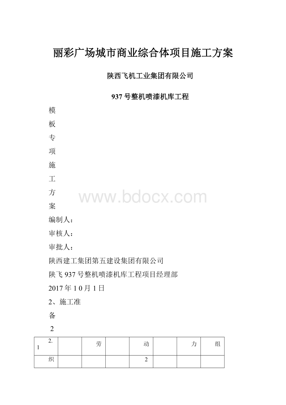 丽彩广场城市商业综合体项目施工方案.docx_第1页