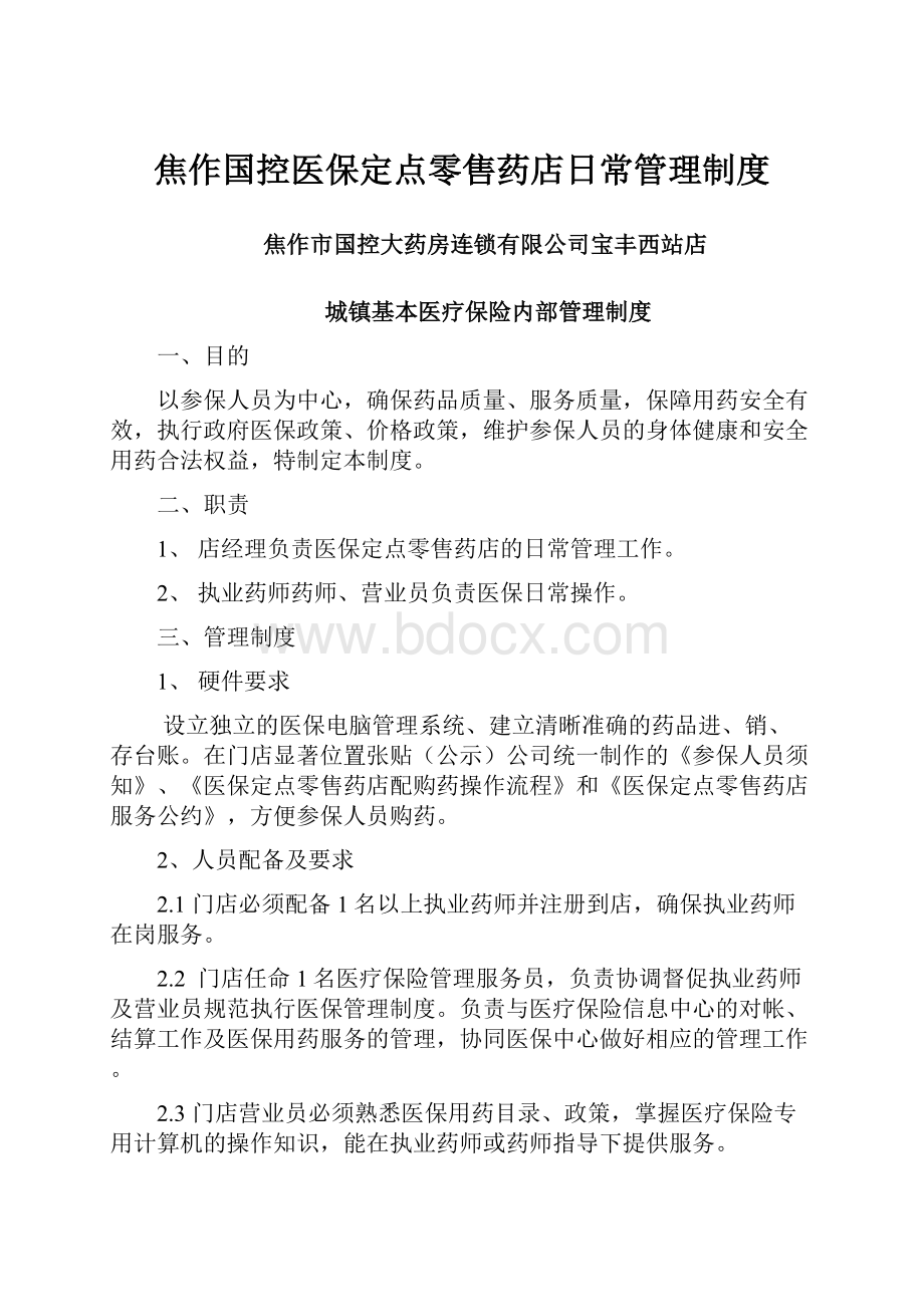 焦作国控医保定点零售药店日常管理制度.docx