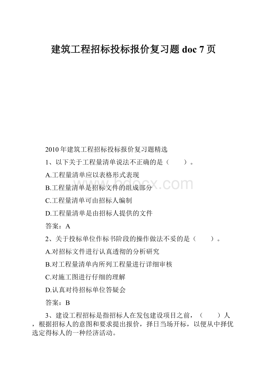 建筑工程招标投标报价复习题doc 7页.docx_第1页